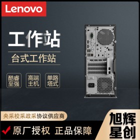 成都聯(lián)想（Lenovo）ThinkStation P328/P330圖形工作站 視頻編輯設(shè)計(jì)電腦多屏主機(jī)報(bào)價(jià)