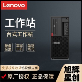 聯(lián)想（Lenovo）ThinkStationP330臺(tái)式機(jī)家用辦公學(xué)習(xí)設(shè)計(jì)商務(wù)電腦定制工作站現(xiàn)貨報(bào)價(jià)