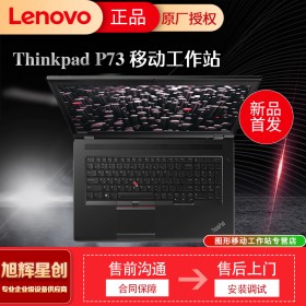 成都聯(lián)想ThinkPad總代理 P系列 P73 P17 高性能工程設(shè)計 移動圖形工作站高端筆記本