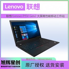 四川成都聯(lián)想ThinkPad移動工作站代理商 P15v Gen2 2DCD 2021款15.6英寸圖形設(shè)計師筆記本電腦