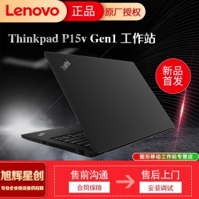 成都聯(lián)想ThinkPad P15v Gen1 英特爾酷睿 i7-10750H 8G 512G 15.6英寸高性能本設(shè)計師工作站定制參數(shù)報價