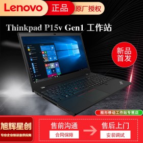 各類移動工作站出售-型號齊全-實地貨源-聯(lián)想thinkpadP15VGen1工作站