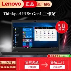 四川Lenovo工作站總代理_成都聯(lián)想P15VGen1工作站報價_專業(yè)企業(yè)級工作站便宜出售