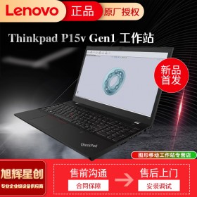 成都聯(lián)想筆記本電腦專賣店_ThinkPad P15V Gen1 2021款Gen2 i7標(biāo)壓專業(yè)繪畫圖設(shè)計師移動圖形工作站