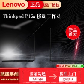 thinkpad官方定制工作站找四川旭輝星創(chuàng)科技有公司_成都聯(lián)想工作站總代理_Lenovo P15s報價