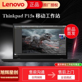 聯(lián)想thinkpad筆記本成都總代理_P15S高性價比圖形設計工作站電腦游戲電腦