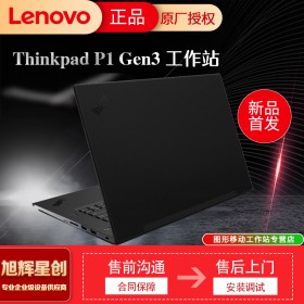 成都工作站總代理_聯(lián)想thinkpad P1 Gen3隱士工作站 支持4K屏幕 指紋識別工作站電腦