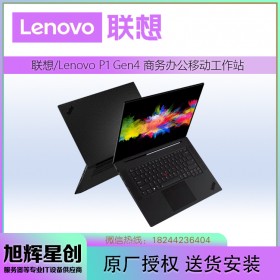 ThinkPad P1 Gen 4移動(dòng)工作站_四川聯(lián)想電腦旗艦店現(xiàn)貨報(bào)價(jià)_P1第四代隱士筆記本現(xiàn)貨折扣銷(xiāo)售