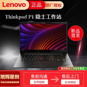 成都聯(lián)想(Lenovo)工作站代理商_thinkpad P1隱士 15.6英寸輕薄移動圖形工作站 游戲設(shè)計 筆記本電腦