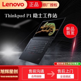 成都聯(lián)想總代理正式發(fā)布2021款 ThinkPad P1隱士移動工作站報價