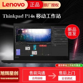 成都聯(lián)想工作站總代理公司_Lenovo thinkpad全系列筆記本報價_P14S商務(wù)領(lǐng)導專用筆記本電腦