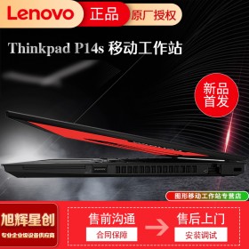 聯(lián)想ThinkPadP14s_工作站_性能_價格_圖片_四川旭輝提供3C認(rèn)證_成都聯(lián)想工作站總代理