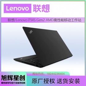 四川聯(lián)想工作站原廠定制代理商_thinkpad P14s gen2 繪圖移動工作站 4K高清屏幕報價