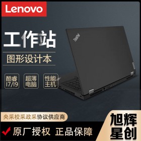 ISV認(rèn)證工作站_聯(lián)想工作站成都總代理_thinkpadP15Gen2繪圖筆記本報價