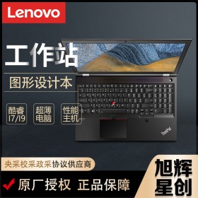 四川聯(lián)想工作站一級總代理_Lenovo thinkpad P15 Gen2商務(wù)辦公設(shè)計流動工作站報價