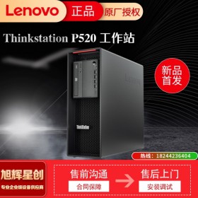 聯(lián)想ThinkStation P520 圖形工作站主機(jī)臺(tái)式機(jī)電腦 3D設(shè)計(jì) 精密成像支持win7定制 成都Lenovo工作站總代理