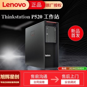 四川成都聯(lián)想Thinkstation P520C/P520圖形工作站電腦主機(jī)3D設(shè)計(jì)視頻剪輯仿真渲染深度學(xué)習(xí)