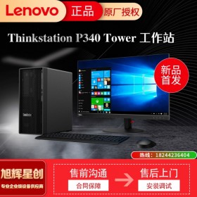 聯(lián)想ThinkStation P340 圖形工作站3D渲染建模仿真/三維設(shè)計(jì)/高性能計(jì)算臺(tái)式電腦主機(jī) I9-10900 十核 2.8-5.2Ghz 64G 512G+2T RTX A4000-16G