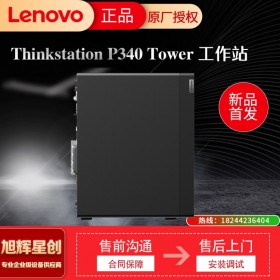 成都聯(lián)想（Lenovo）P340高性能圖形設(shè)計(jì)工作站 i9-10900K/64G/512G+4T/RTX4000-8G/500W+win10專(zhuān)業(yè)+P24i顯示器