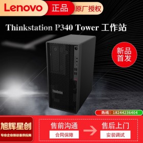 小身材,大不同!聯(lián)想發(fā)布ThinkStation P340基礎(chǔ)專(zhuān)業(yè)工作站,成都聯(lián)想工作站總代理