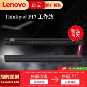 成都聯(lián)想(ThinkPad)P17移動(dòng)圖形工作站視頻剪輯3D建模設(shè)計(jì)筆記本電腦 i7-10850H/16G/1T/RTX3000參數(shù)配置定制報(bào)價(jià)