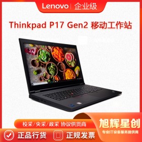 聯(lián)想ThinkPad P17 Gen2 P17二代 移動圖形工作站筆記本電腦 成都聯(lián)想工作站總代理報價