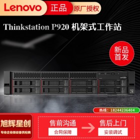 聯(lián)想（Lenovo）P920機(jī)架式圖形工作站主機(jī)（替代P910）中高端雙路機(jī)型 英特爾至強(qiáng)服務(wù)器