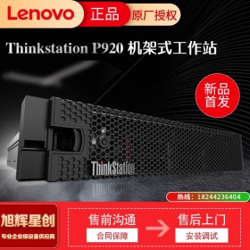 內(nèi)存容量高達(dá)1TB_聯(lián)想機(jī)架式工作站_Lenovo圖形工作站代理商_成都聯(lián)想thinksatation lenovo p920 rack工作站