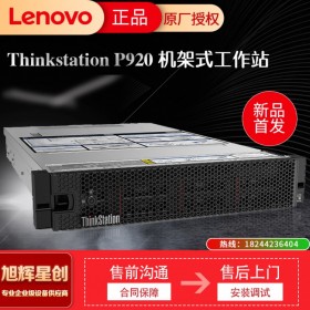 成都工作站總代理_聯(lián)想ThinkStation P920 機(jī)架式工作站報(bào)價(jià)