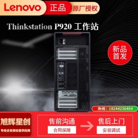 成都聯(lián)想塔式工作站總代理_Lenovo P920 雙路圖形設(shè)計工作站主機