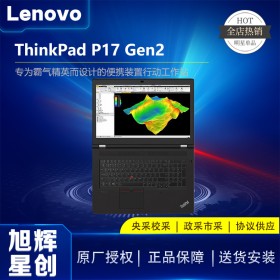 ThinkPad P17 Gen 2 (Intel)移動工作站_成都聯(lián)想圖形工作站總代理報價