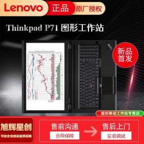 17.3英寸移動工作站_聯(lián)想thinkpad圖形工作站_成都聯(lián)想P71工作站總代理報價