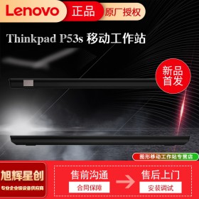 成都聯(lián)想ThinkPad P53S 移動圖形工作站3D建模15.6英寸繪圖設(shè)計師筆記本電腦報價