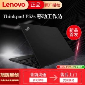 CAD制圖筆記本_聯(lián)想P53S圖形工作站_四川Lenovo工作站總代理_thinkpad p53S 卓越性能的移動工作站