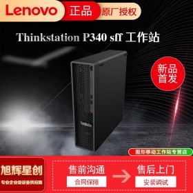 ThinkStation P340 SFF Workstation_成都聯(lián)想工作站總代理報價