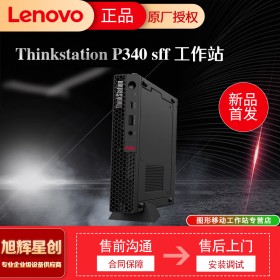 成都聯(lián)想工作站總代理_Lenovo P340 SFF小機(jī)箱塔式靜音設(shè)計圖形工作站報價