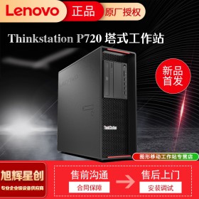 成都聯(lián)想ThinkStation P720圖形工作站 臺式機(jī)電腦主機(jī)3D渲染繪圖設(shè)計支持win7 定制