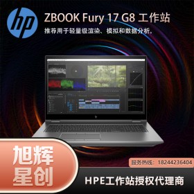 成都惠普工作站總代理現(xiàn)貨供應(yīng)惠普（HP）ZBook Fury 17 G8圖形工作站ZBookFury17G8移動(dòng)工作站17.3英寸大屏設(shè)計(jì)本