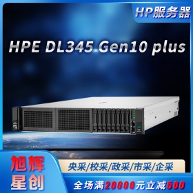 成都惠普總代理_HPE DL345 Gen10 Plus企業(yè)級雙機熱備專用服務器設備報價