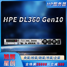 四川惠普（HP）HPE DL360Gen10 G10 1U機架式服務器定制主機 至強雙路小型服務器總代理報價