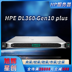 HPE DL360 Gen10 plus服務器成都經(jīng)銷商熱促|(zhì)惠普機架式服務器