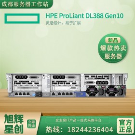 銷量名列前茅_HPE DL388 Gen10 企業(yè)級主流服務(wù)器_2U服務(wù)器代理商_成都惠普服務(wù)器總代理