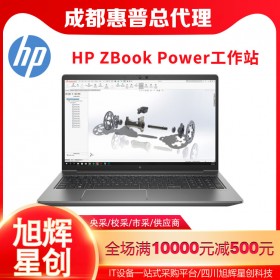 惠普（HP）ZBook Power 15 G8 15.6英寸工作站_成都惠普電腦城專賣店_成都HP工作站全系列報(bào)價(jià)