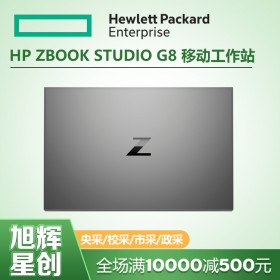 HPZBookG8筆記本電腦_支持英特爾第11代H系列CPU_惠普圖形工作站_惠普移動(dòng)工作站_ZBook Studio G7 G8報(bào)價(jià)