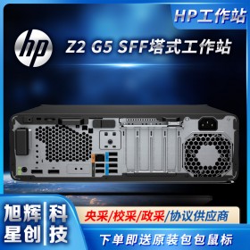 優(yōu)質(zhì)產(chǎn)品，超低甩賣_惠普Z2G5SFF小型工作站主機定制報價_HP Z2 G5 SFF