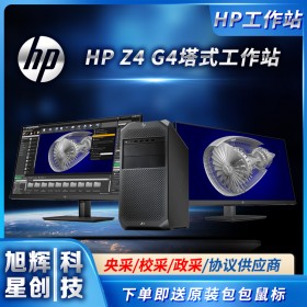 成都惠普工作站代理商_HPZ4G4平面設(shè)計(jì)部門級(jí)高端選配工作站報(bào)價(jià)