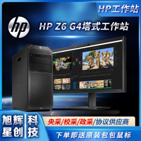 成都惠普工作站總代理_HPZ6G4多圖設(shè)計(jì)高性能計(jì)算工作站