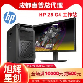 成都惠普服務(wù)器工作站總代理_HP Z8 G4雙路企業(yè)級芯片設(shè)計工作站