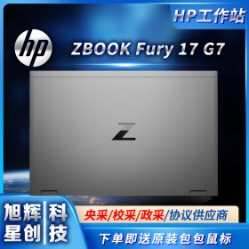 成都惠普服務(wù)器工作站授權(quán)銷售中心_HP ZBOOK Fury 17 G7筆記本電腦促銷報(bào)價(jià)