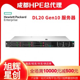 成都HPE機(jī)架式服務(wù)器總代理_原惠普DL20Gen10小型靜音1U托管式服務(wù)器報價